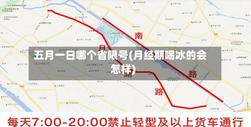 五月一日哪个省限号(月经期喝冰的会怎样)