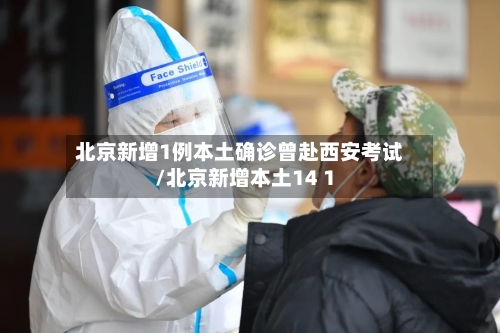 北京新增1例本土确诊曾赴西安考试/北京新增本土14 1