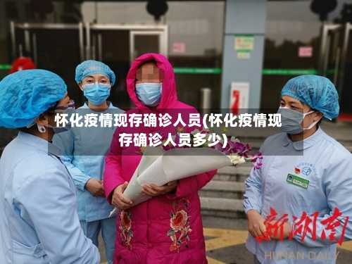 怀化疫情现存确诊人员(怀化疫情现存确诊人员多少)