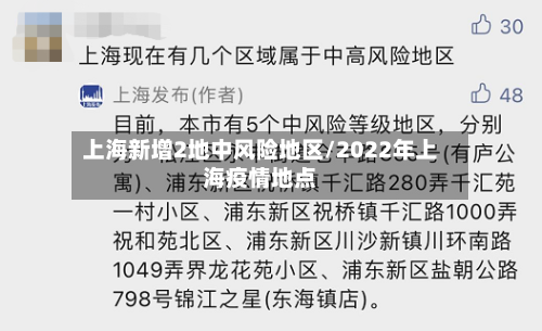上海新增2地中风险地区/2022年上海疫情地点