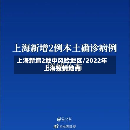 上海新增2地中风险地区/2022年上海疫情地点