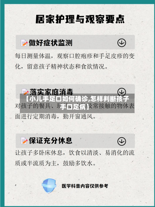 【小儿手足口如何确诊,怎样判断孩子手口足病】