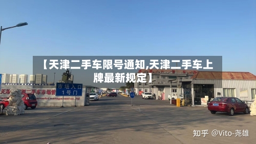 【天津二手车限号通知,天津二手车上牌最新规定】