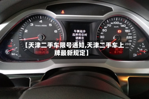 【天津二手车限号通知,天津二手车上牌最新规定】