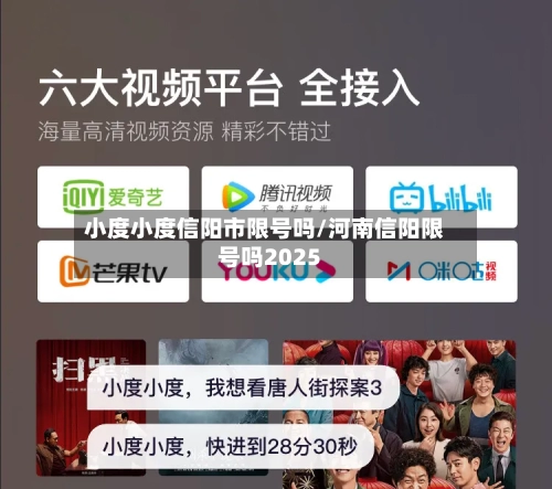 小度小度信阳市限号吗/河南信阳限号吗2025