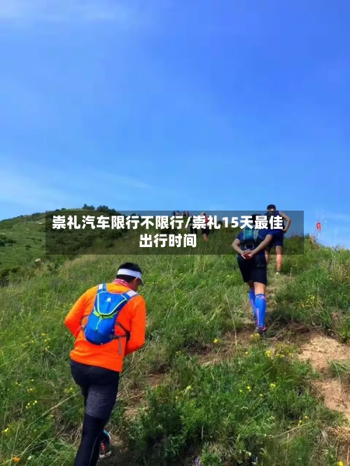 崇礼汽车限行不限行/崇礼15天最佳出行时间