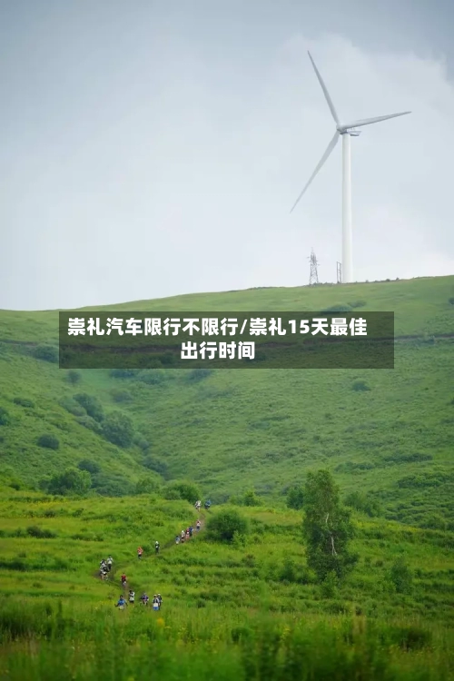 崇礼汽车限行不限行/崇礼15天最佳出行时间