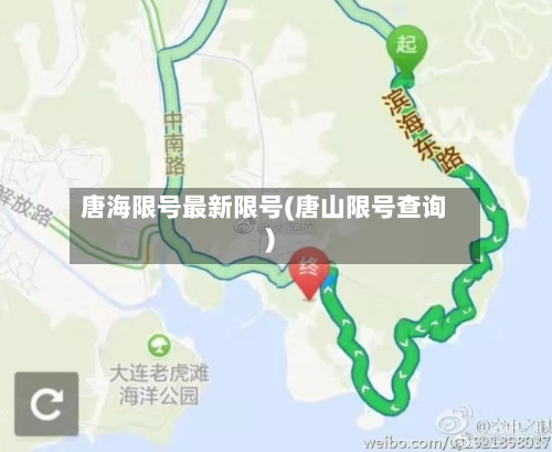 唐海限号最新限号(唐山限号查询)