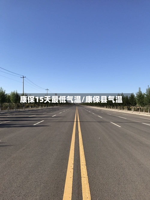 康保15天最低气温/康保县气温