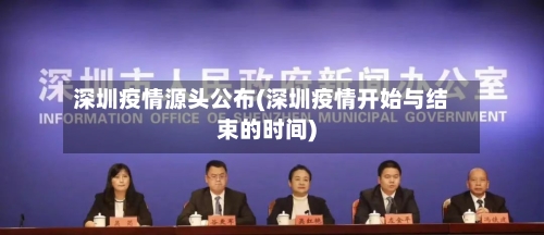 深圳疫情源头公布(深圳疫情开始与结束的时间)