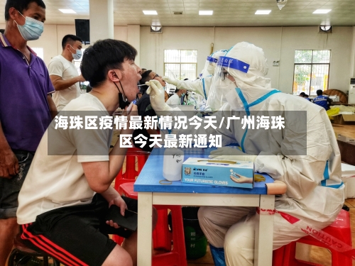 海珠区疫情最新情况今天/广州海珠区今天最新通知