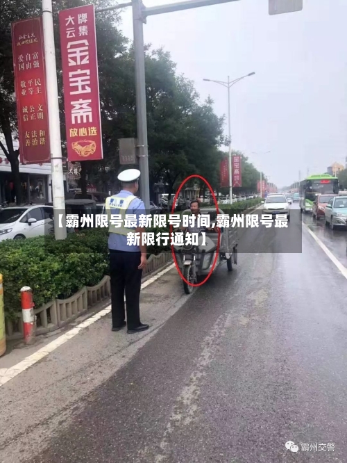 【霸州限号最新限号时间,霸州限号最新限行通知】