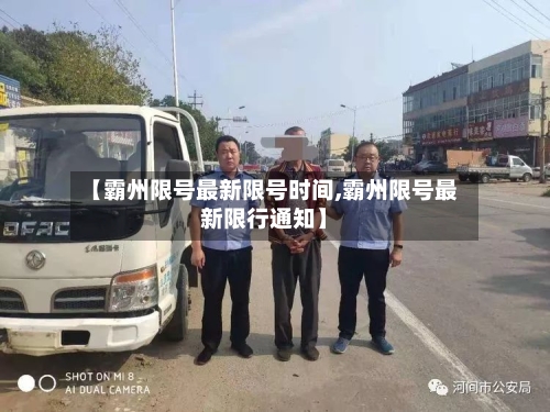 【霸州限号最新限号时间,霸州限号最新限行通知】