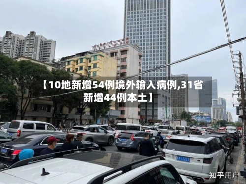 【10地新增54例境外输入病例,31省新增44例本土】