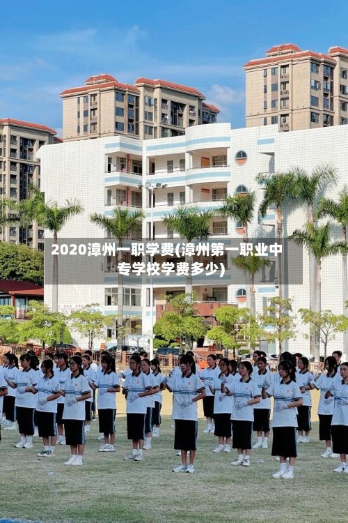 2020漳州一职学费(漳州第一职业中专学校学费多少)