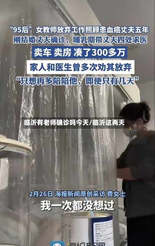 临沂有老师确诊吗今天/临沂这两天