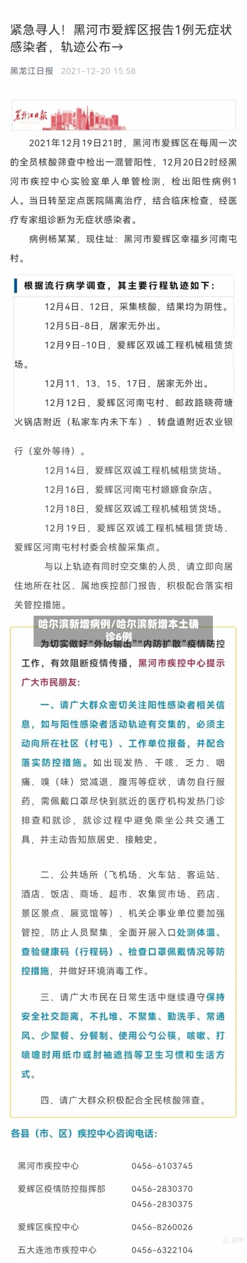 哈尔滨新增病例/哈尔滨新增本土确诊6例