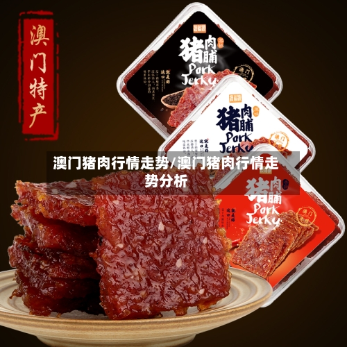 澳门猪肉行情走势/澳门猪肉行情走势分析
