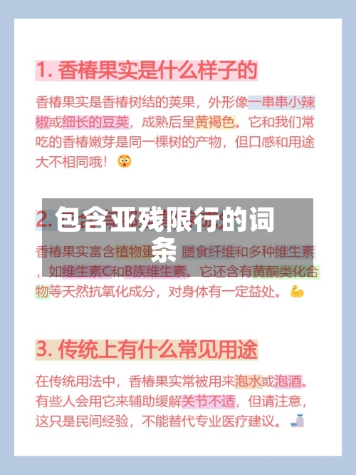 包含亚残限行的词条