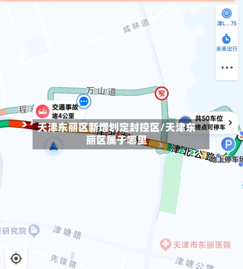 天津东丽区新增划定封控区/天津东丽区属于哪里