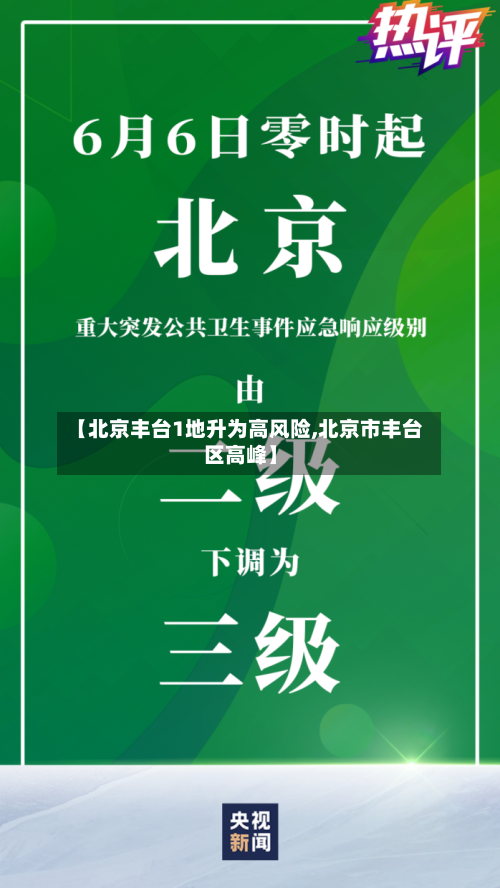 【北京丰台1地升为高风险,北京市丰台区高峰】