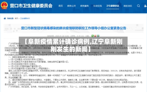 【阜新疫情累计确诊病例,辽宁阜新刚刚发生的新闻】
