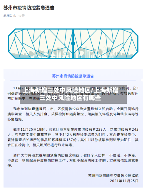 上海新增三处中风险地区/上海新增三处中风险地区有哪些