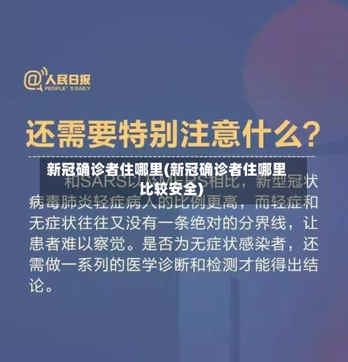 新冠确诊者住哪里(新冠确诊者住哪里比较安全)