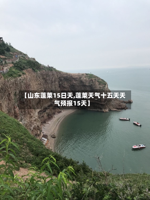 【山东蓬莱15日天,蓬莱天气十五天天气预报15天】