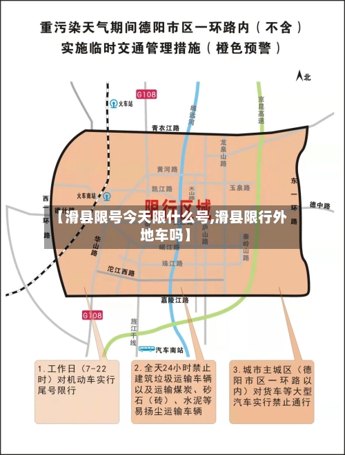 【滑县限号今天限什么号,滑县限行外地车吗】