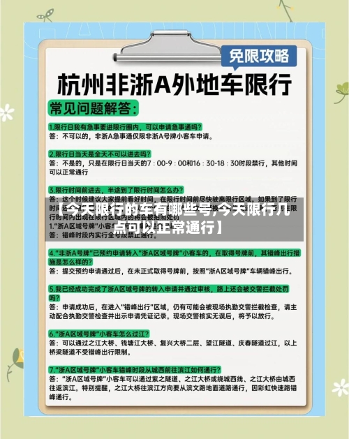 【今天限行的车有哪些号,今天限行几点可以正常通行】