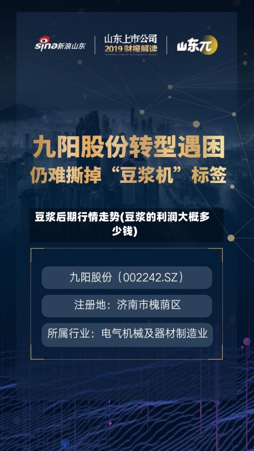 豆浆后期行情走势(豆浆的利润大概多少钱)
