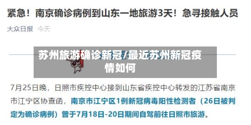 苏州旅游确诊新冠/最近苏州新冠疫情如何