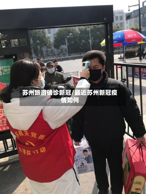 苏州旅游确诊新冠/最近苏州新冠疫情如何