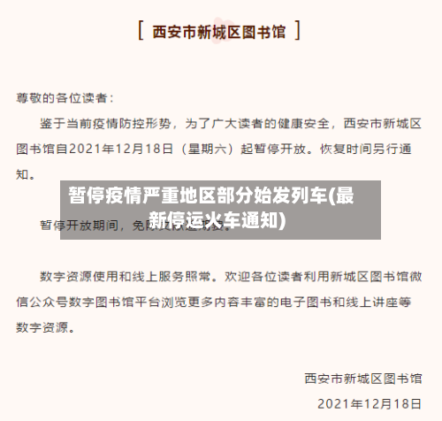 暂停疫情严重地区部分始发列车(最新停运火车通知)