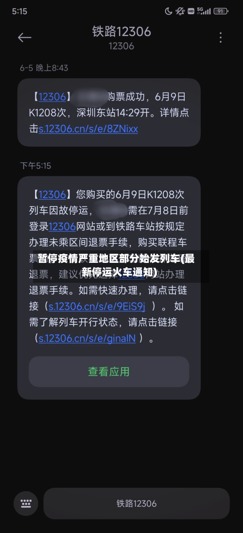 暂停疫情严重地区部分始发列车(最新停运火车通知)