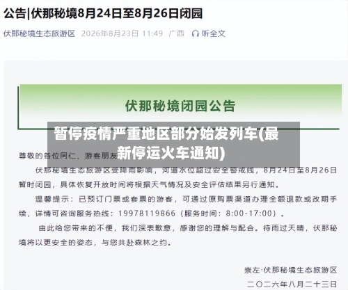 暂停疫情严重地区部分始发列车(最新停运火车通知)