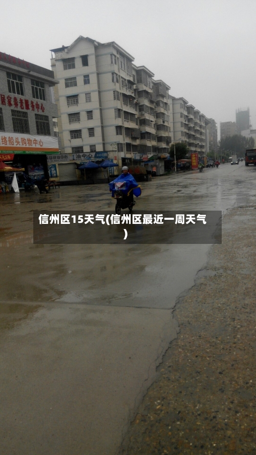 信州区15天气(信州区最近一周天气)