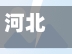 河北4月17日限号吗/河北4月17日限号吗今天