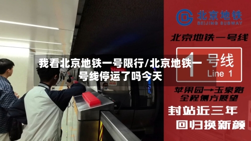 我看北京地铁一号限行/北京地铁一号线停运了吗今天