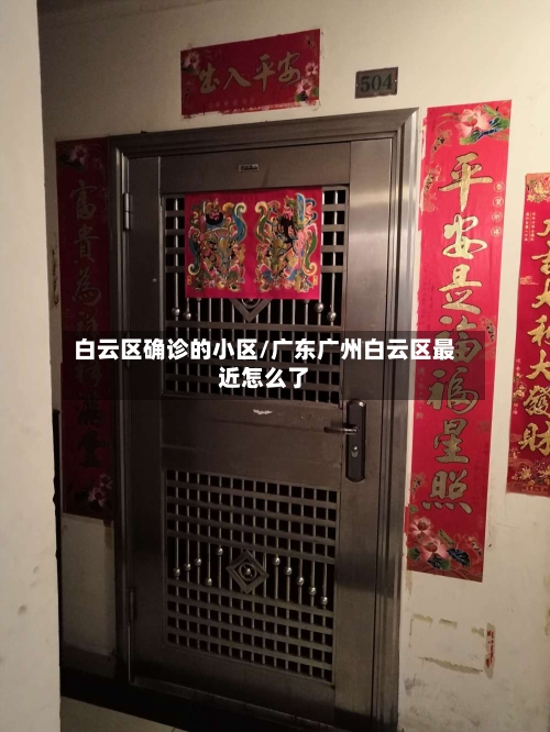 白云区确诊的小区/广东广州白云区最近怎么了