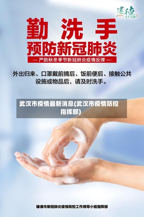 武汉市疫情最新消息(武汉市疫情防控指挥部)