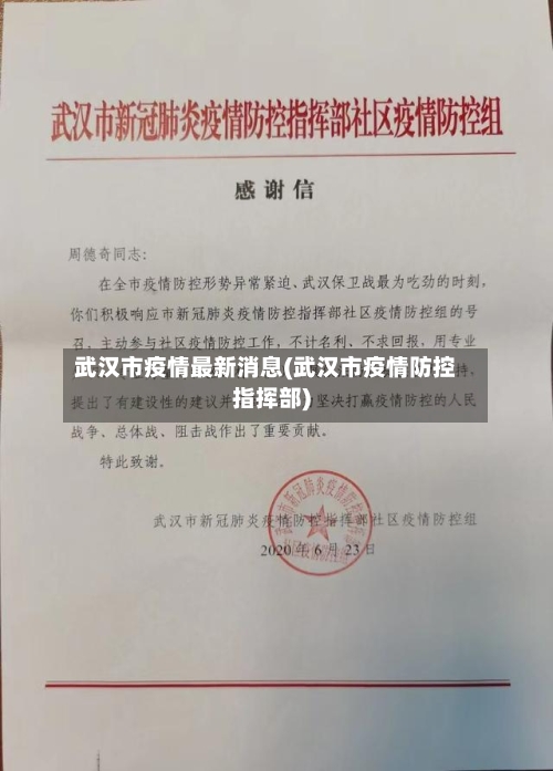武汉市疫情最新消息(武汉市疫情防控指挥部)