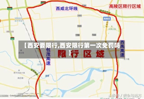 【西安要限行,西安限行第一次免罚吗】