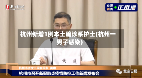 杭州新增1例本土确诊系护士(杭州一男子感染)