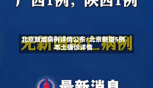 北京新增病例详情公布/北京新增5例本土确诊详情