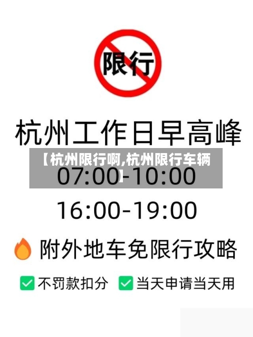 【杭州限行啊,杭州限行车辆】