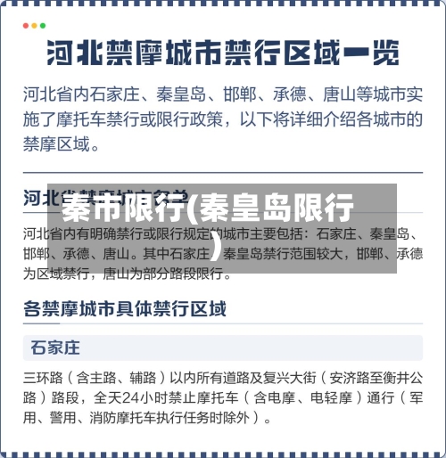 秦市限行(秦皇岛限行)