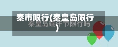 秦市限行(秦皇岛限行)