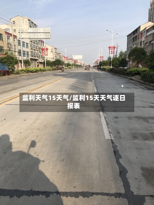 监利天气15天气/监利15天天气逐日报表